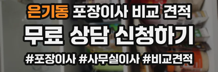 은기동 포장이사 비교 견적