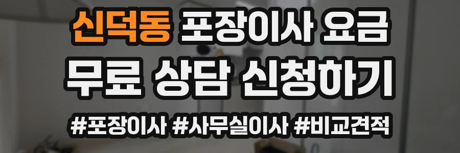 신덕동 포장이사 요금