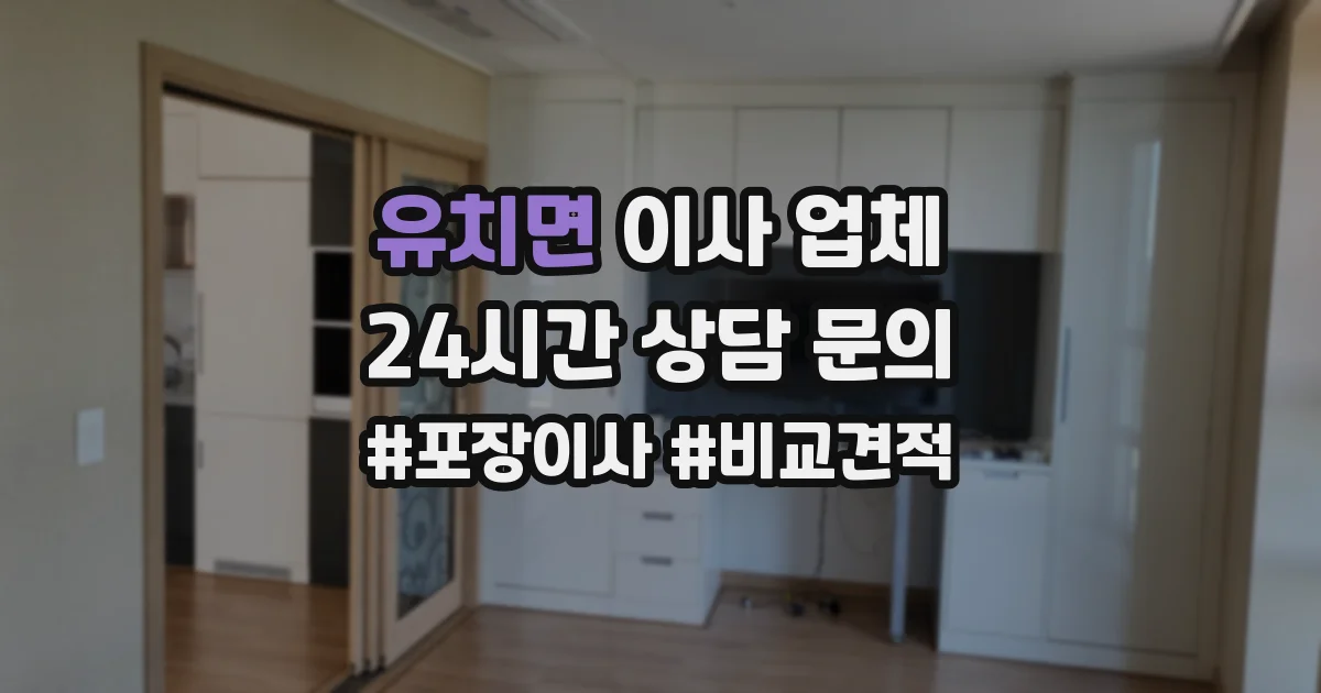 유치면 이사 업체