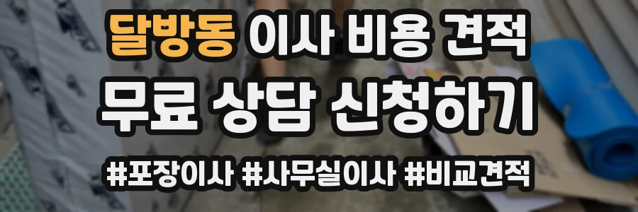 달방동 이사 비용 견적