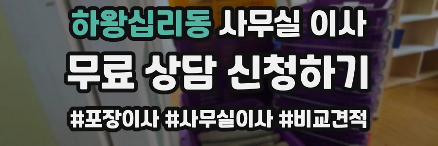 하왕십리동 사무실 이사