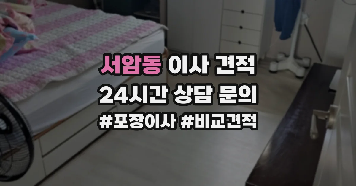 서암동 이사 견적