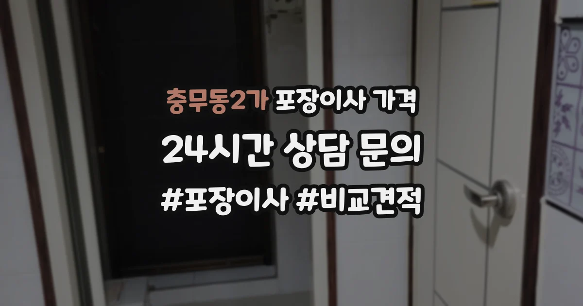 충무동2가 포장이사 가격