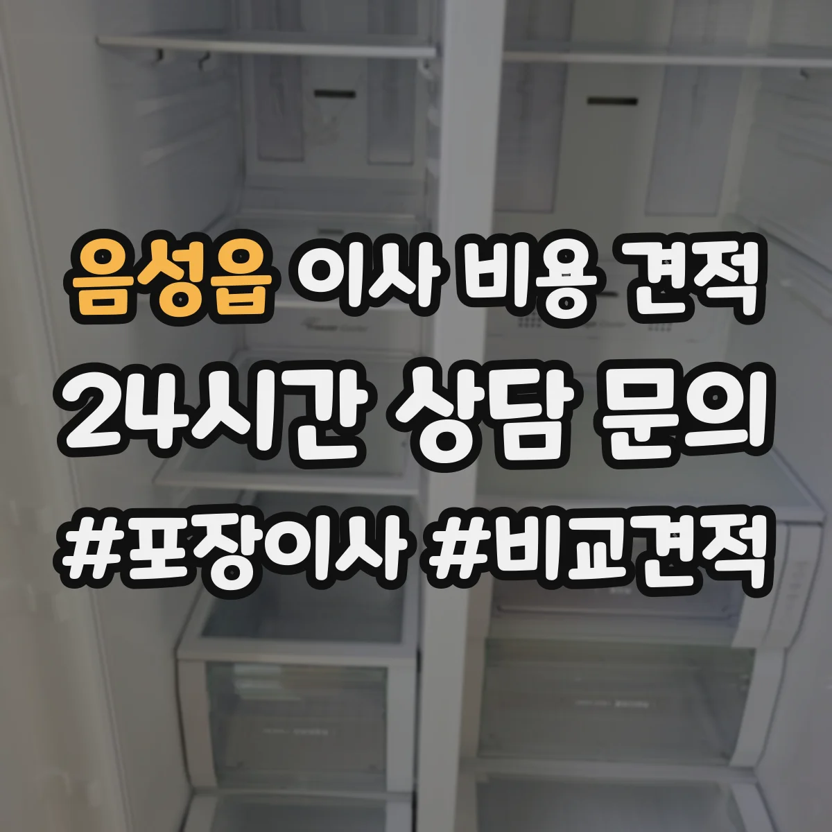음성읍 이사 비용 견적
