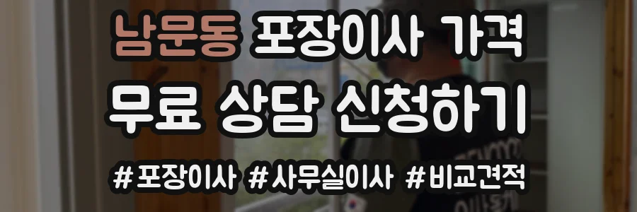 남문동 포장이사 가격