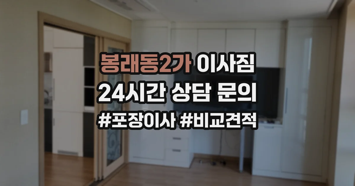 봉래동2가 이사짐
