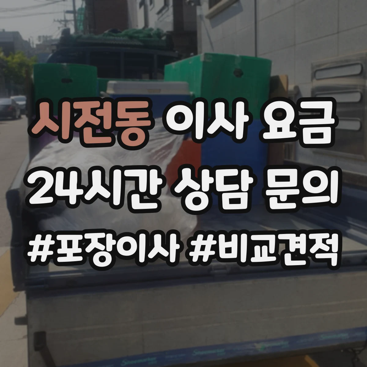 시전동 이사 요금