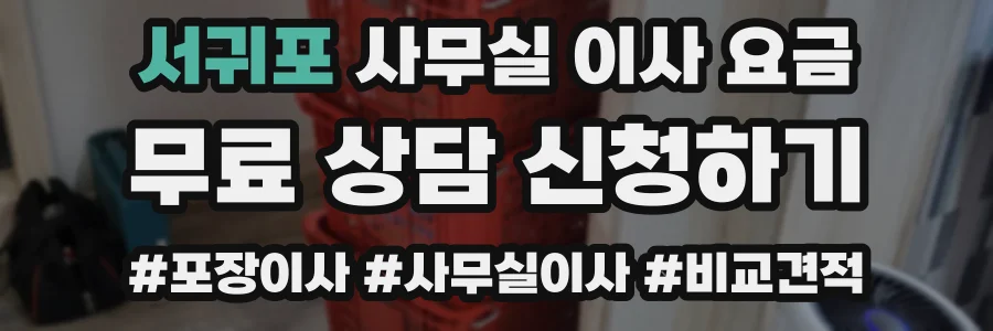 서귀포 사무실 이사 요금