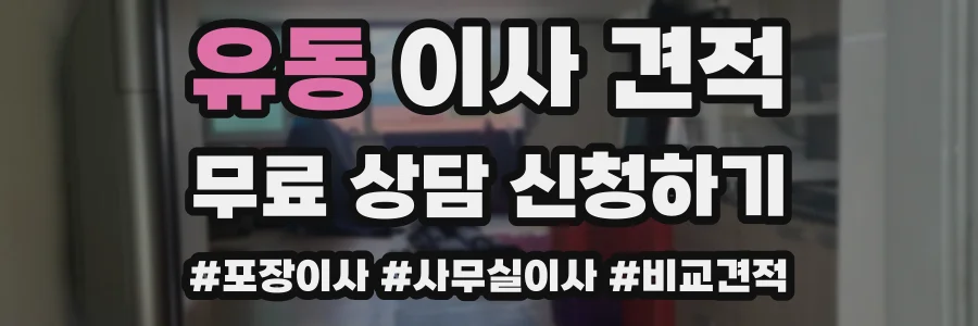 유동 이사 견적