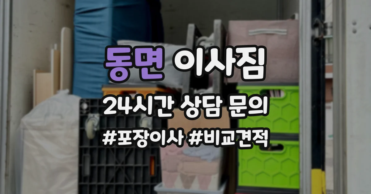 동면 이사짐