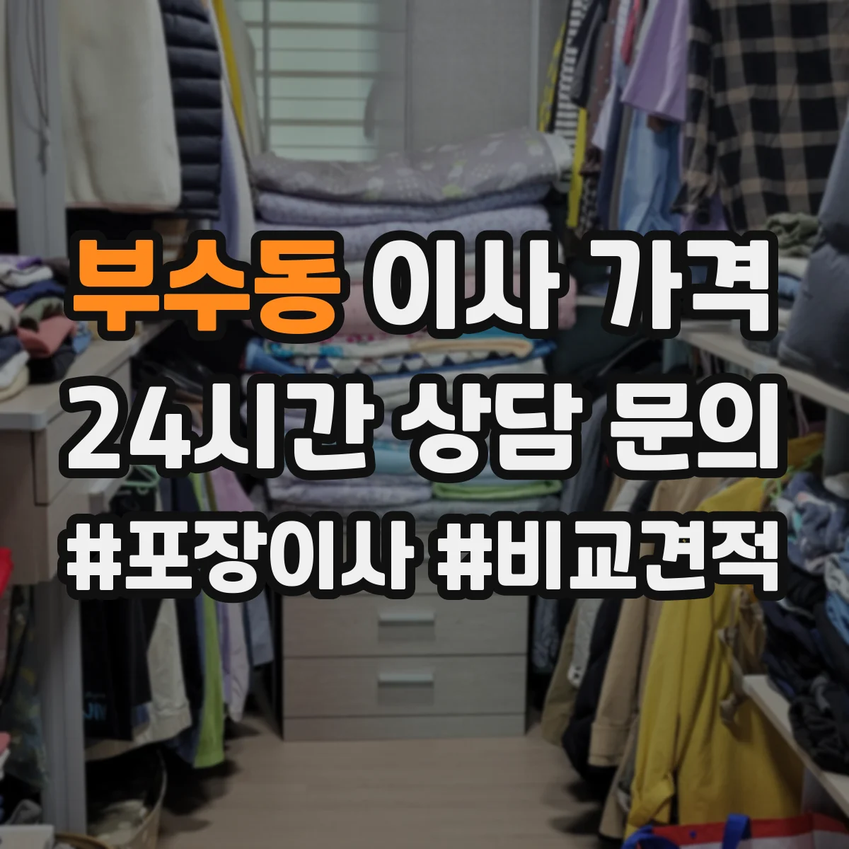 부수동 이사 가격