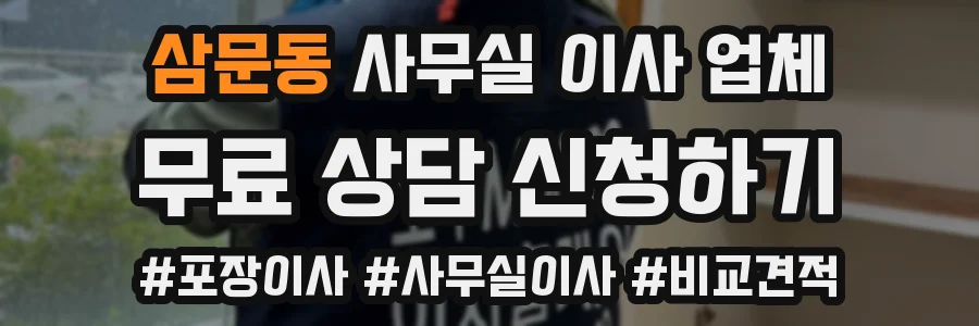 삼문동 사무실 이사 업체
