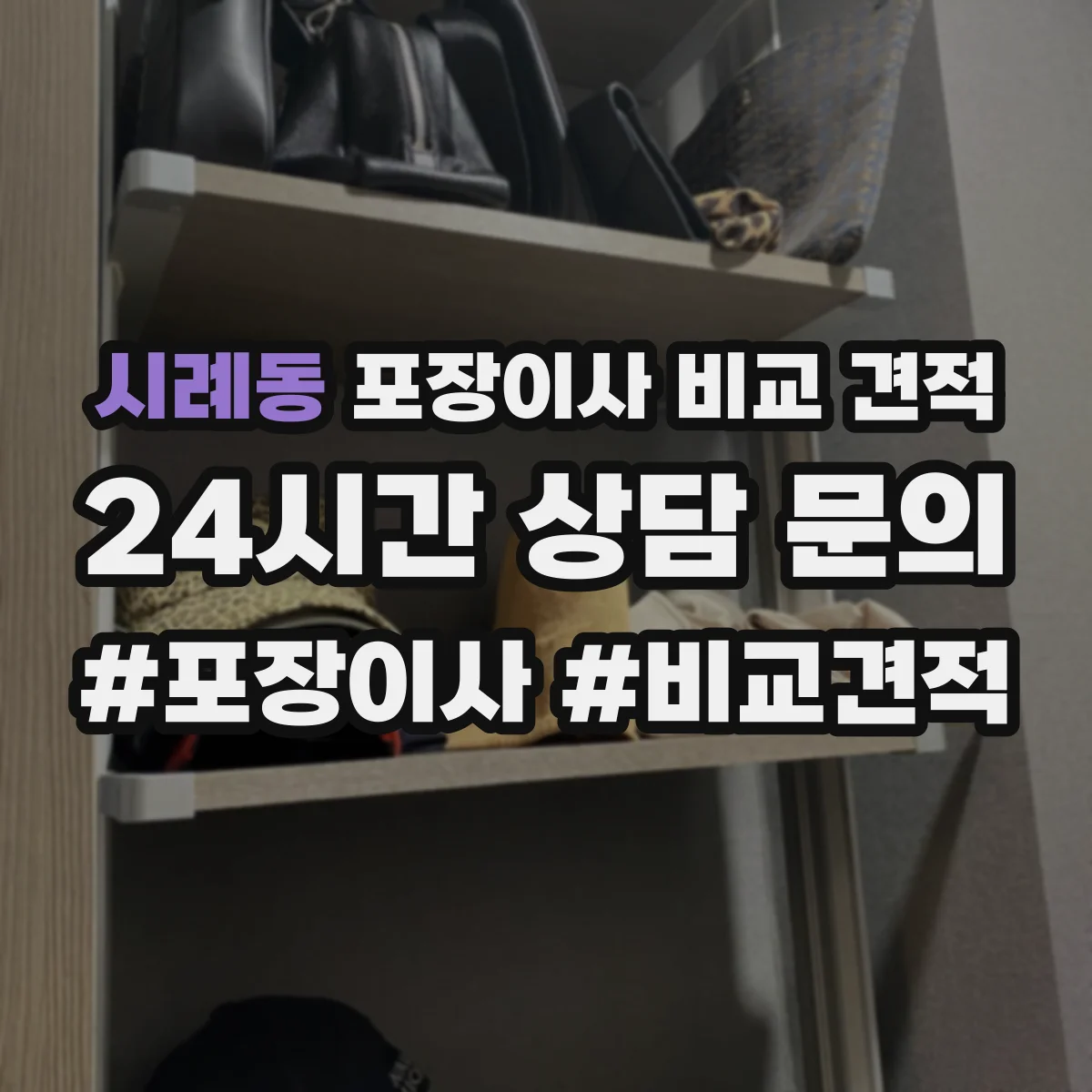 시례동 포장이사 비교 견적