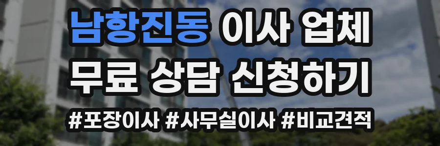 남항진동 이사 업체