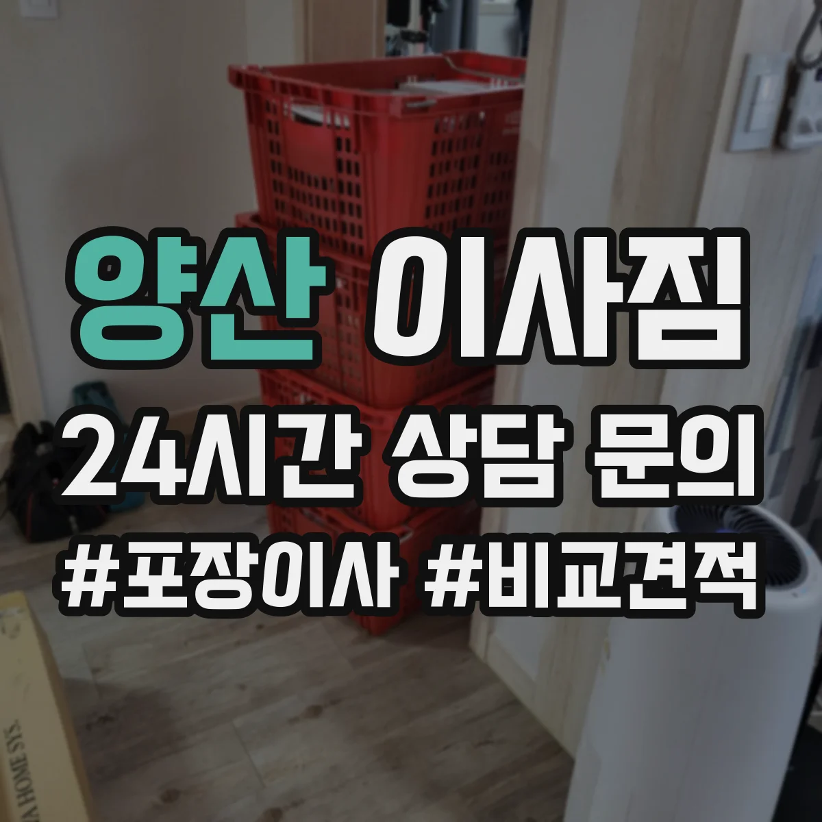 양산 이사짐 승강기와 사다리 병행 시 비용보다 중요한 기준
