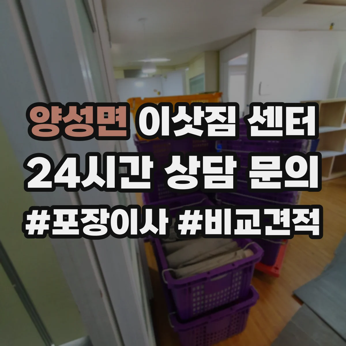 양성면 이삿짐 센터