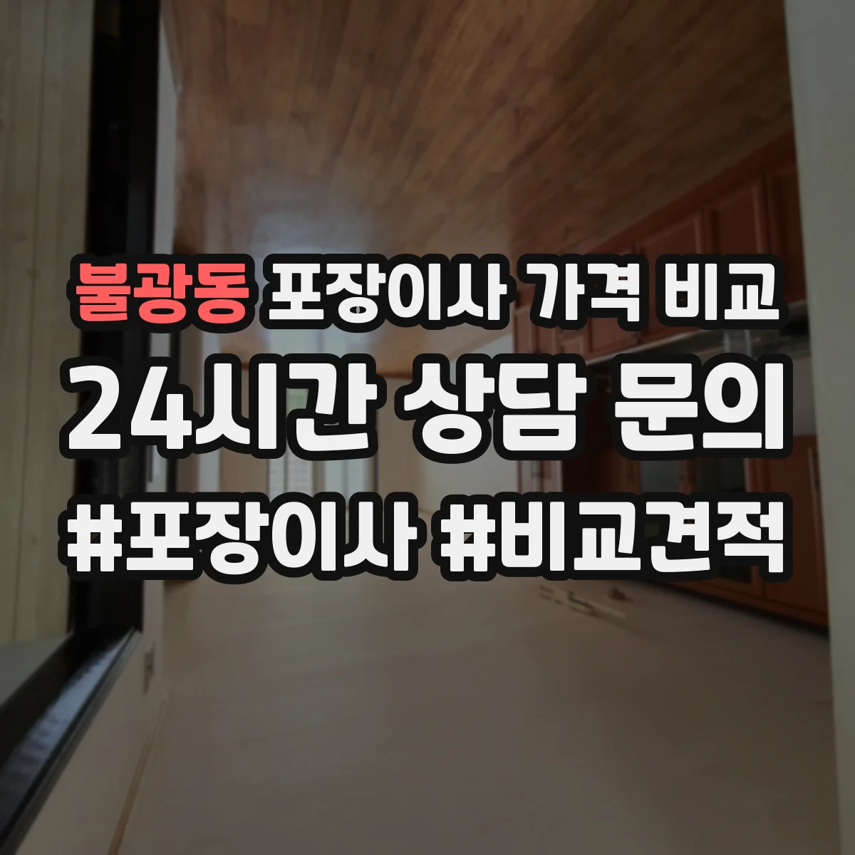 불광동 포장이사 가격 비교