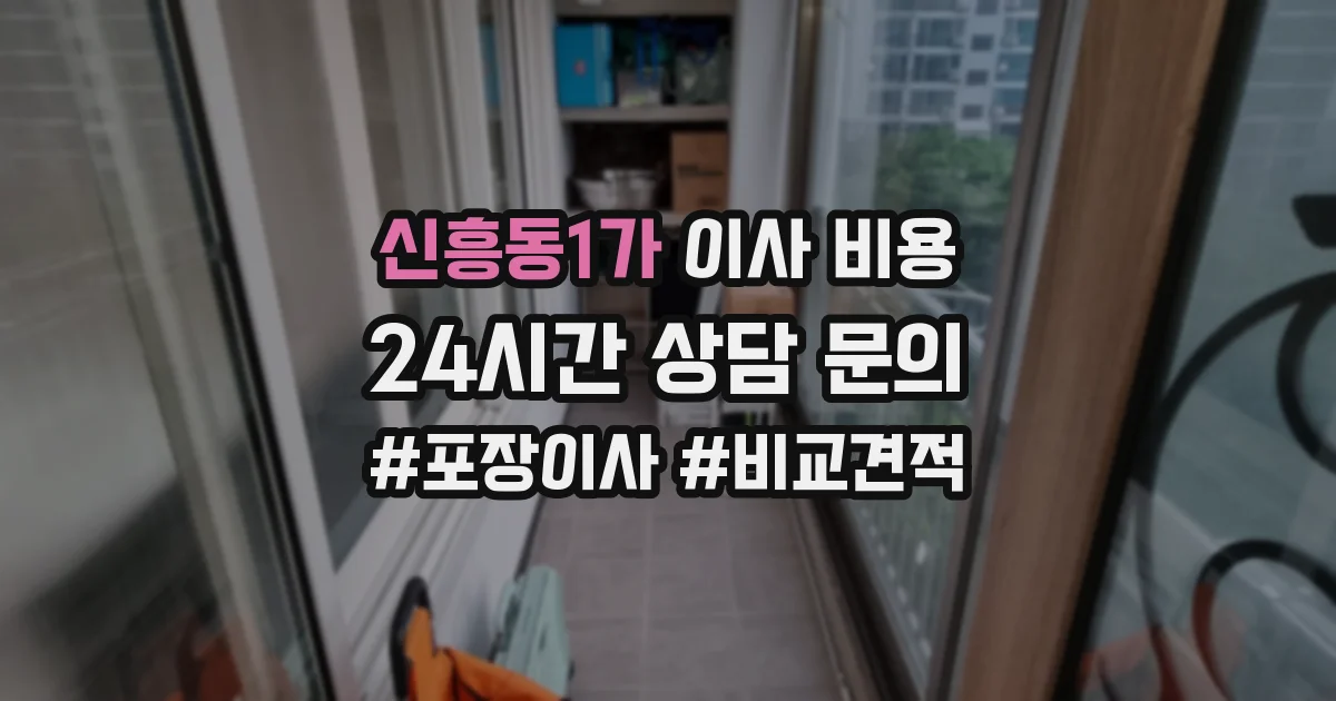 신흥동1가 이사 비용