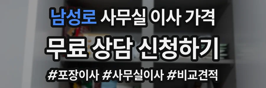 남성로 사무실 이사 가격