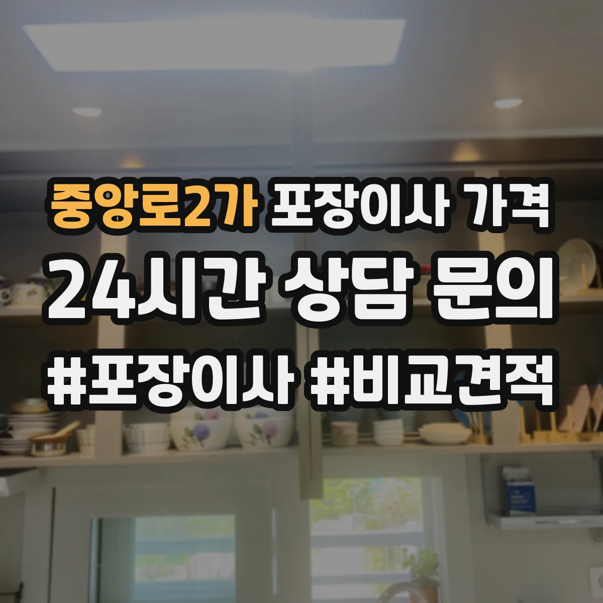 중앙로2가 포장이사 가격