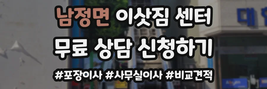 남정면 이삿짐 센터