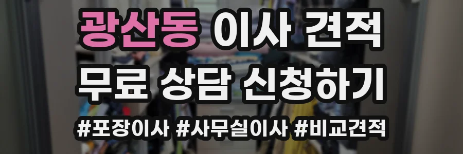 광산동 이사 견적