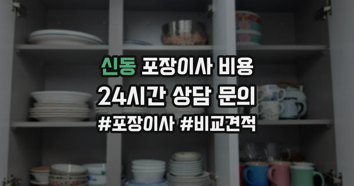 신동 포장이사 비용