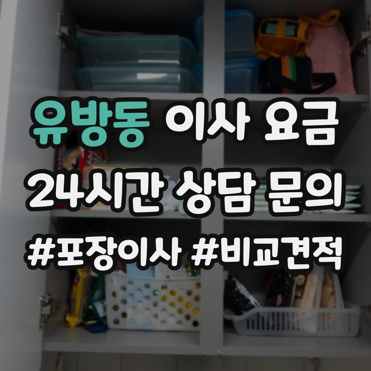 유방동 이사 요금
