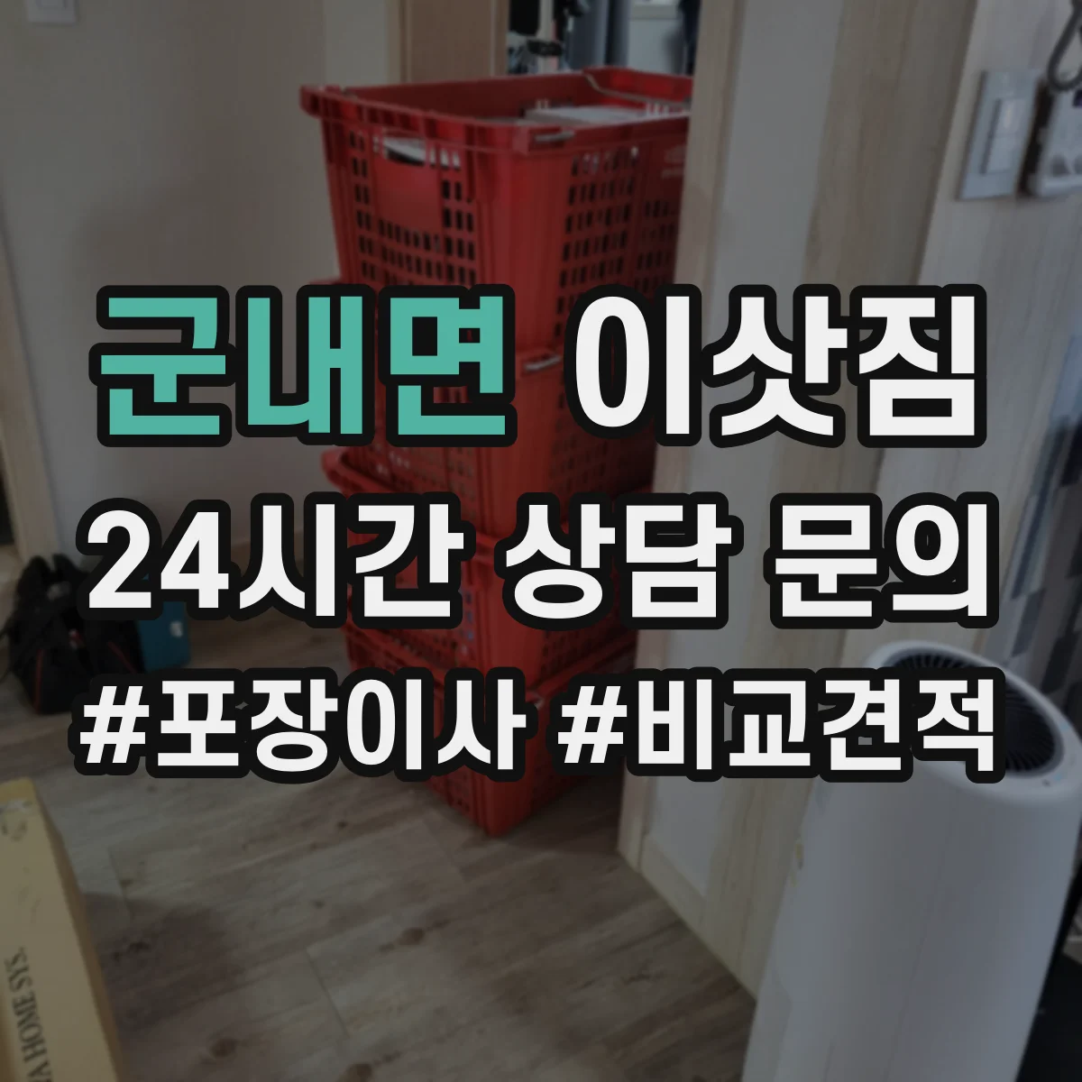 군내면 이삿짐