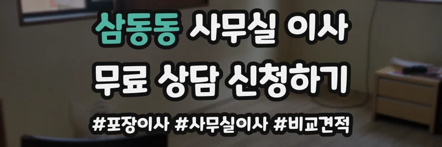 삼동동 사무실 이사