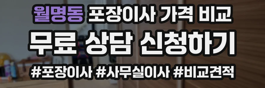 월명동 포장이사 가격 비교