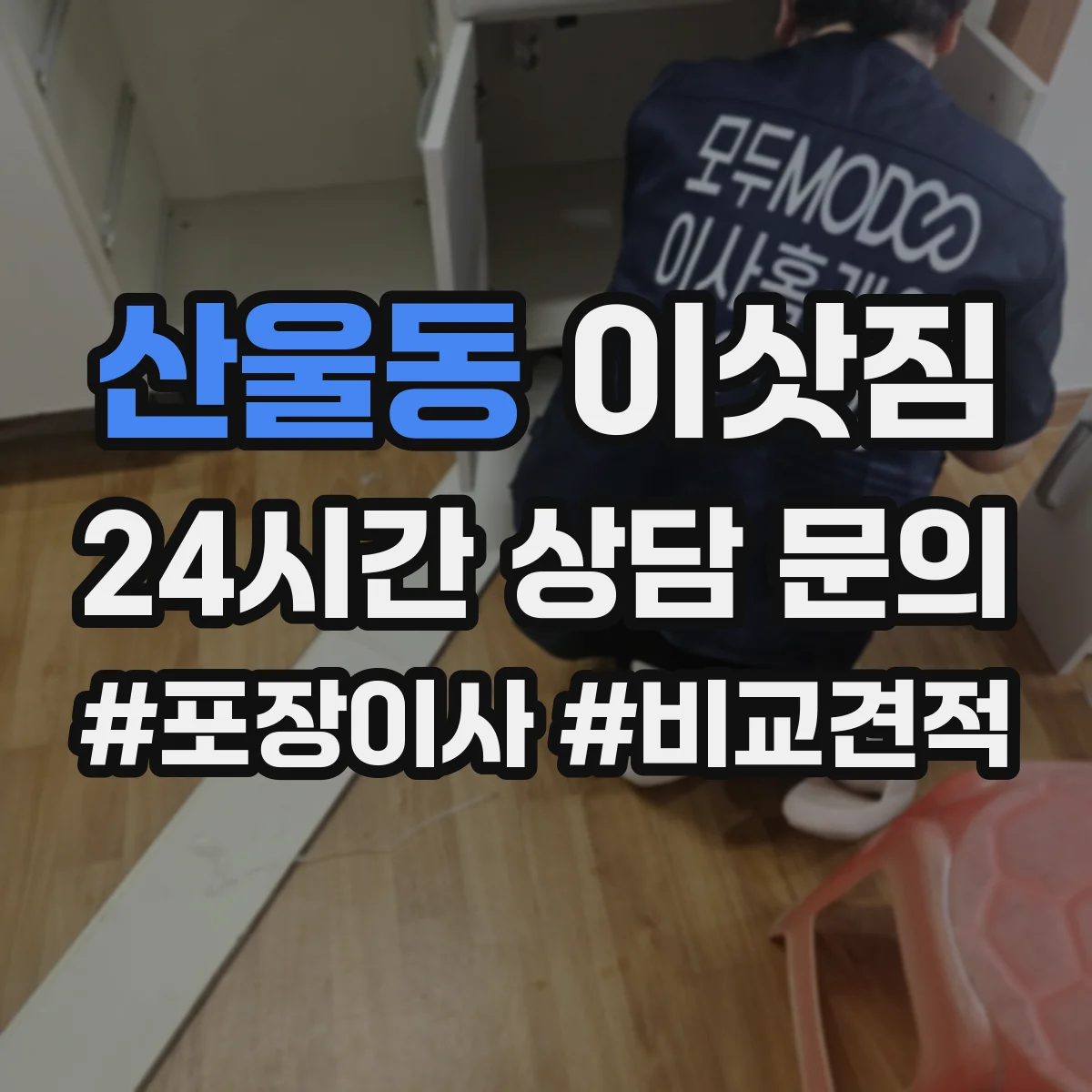 산울동 이삿짐