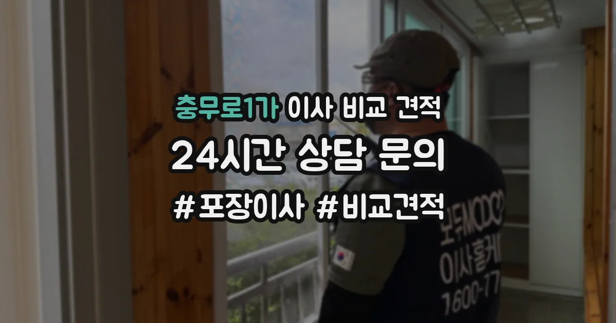 충무로1가 이사 비교 견적