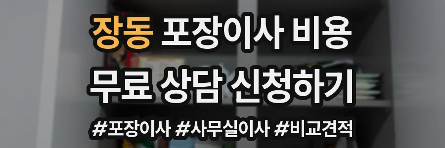장동 포장이사 비용