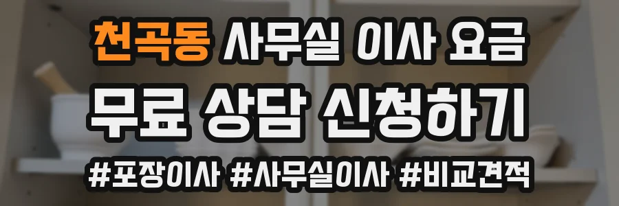 천곡동 사무실 이사 요금