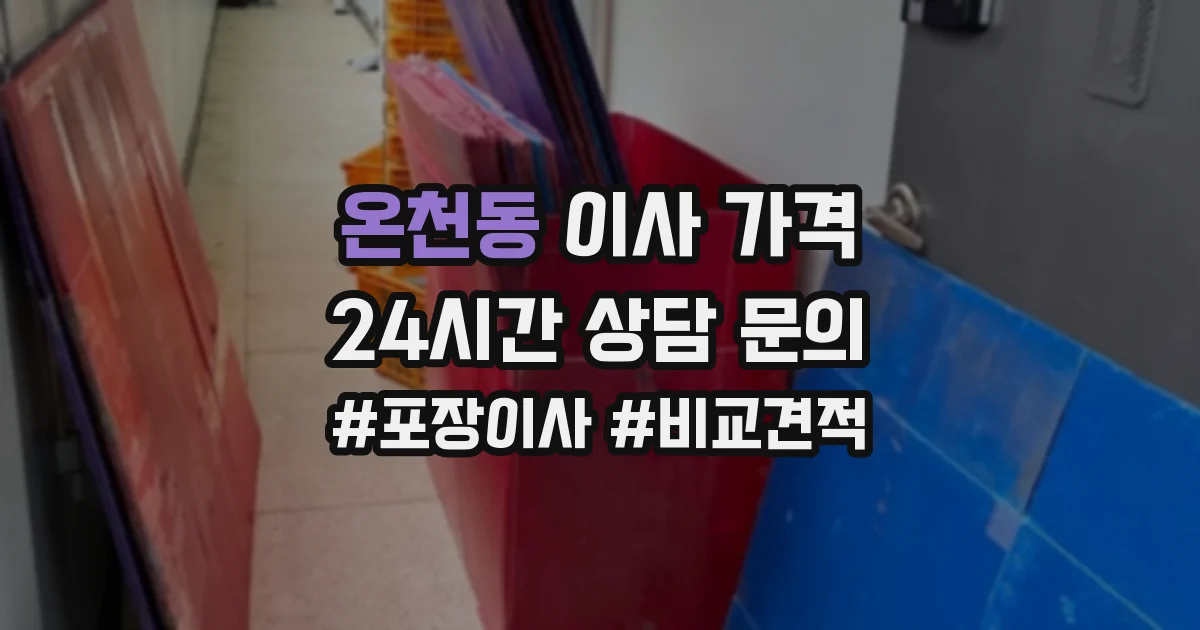 온천동 이사 가격