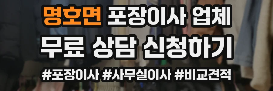 명호면 포장이사 업체