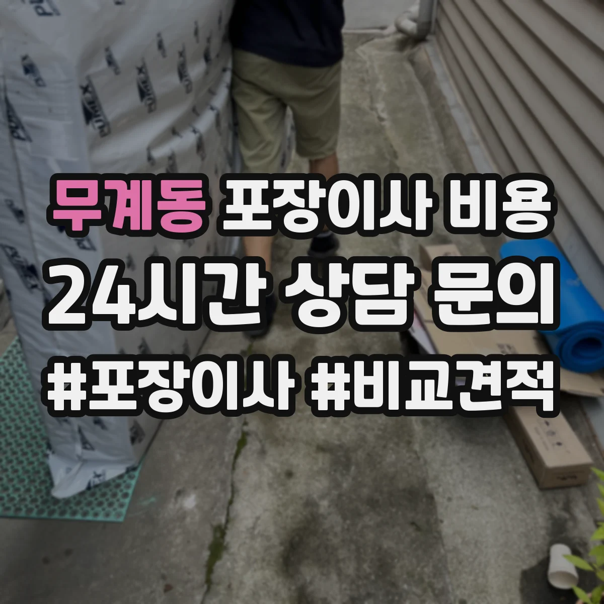 무계동 포장이사 비용