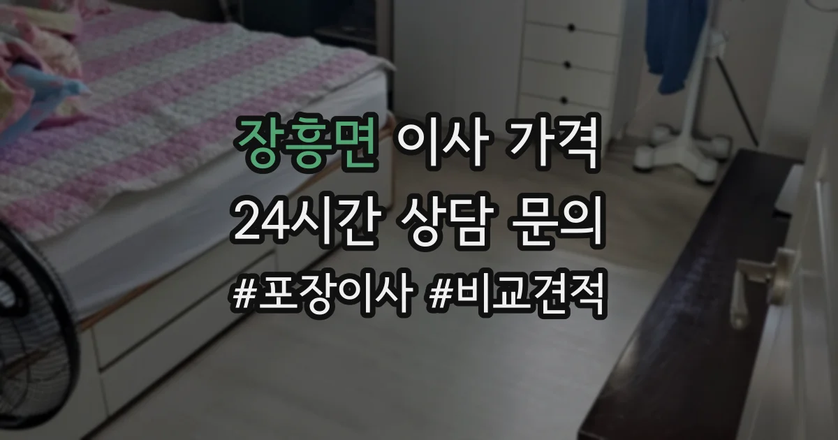 장흥면 이사 가격