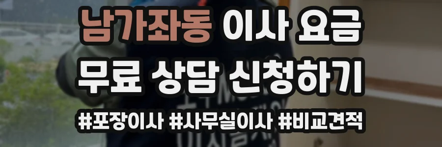 남가좌동 이사 요금
