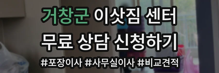 거창군 이삿짐 센터