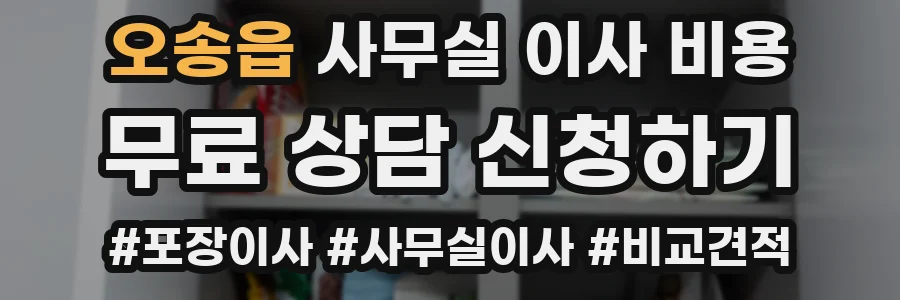 오송읍 사무실 이사 비용