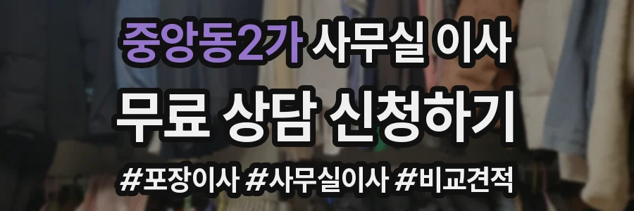 중앙동2가 사무실 이사