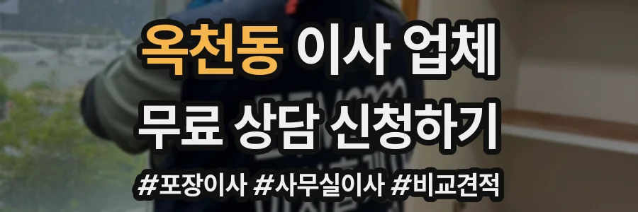 옥천동 이사 업체