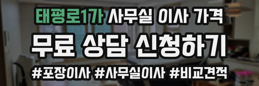 태평로1가 사무실 이사 가격