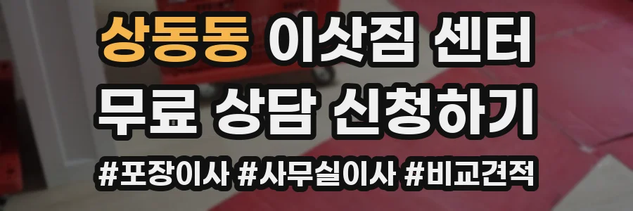 상동동 이삿짐 센터