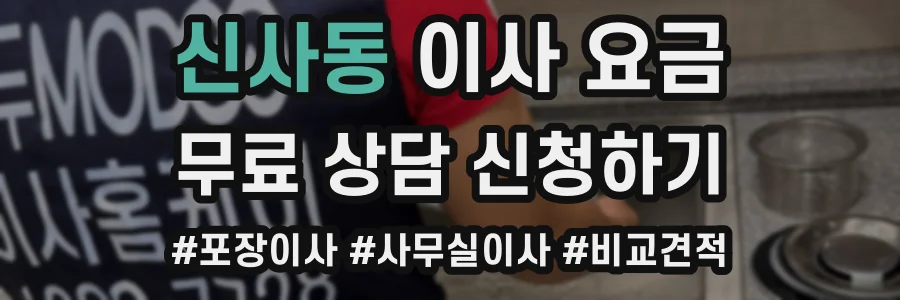 신사동 이사 요금