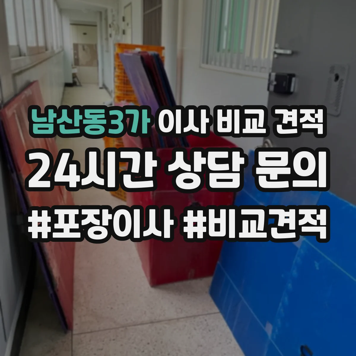 남산동3가 이사 비교 견적