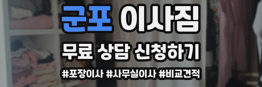 군포 이사짐