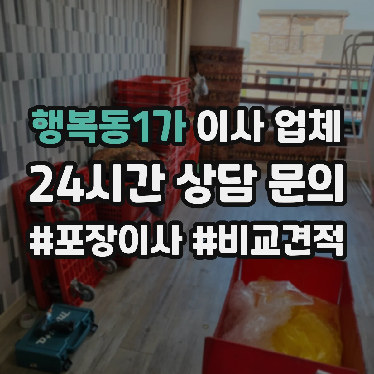 행복동1가 이사 업체